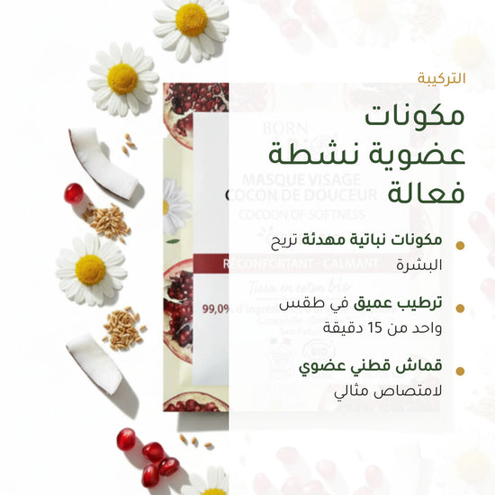 قناع العناية المهدّئة بالبشرة الحساسة – مُعتمد عضويًا | بورن تو بيو فيشي – شريحة 3