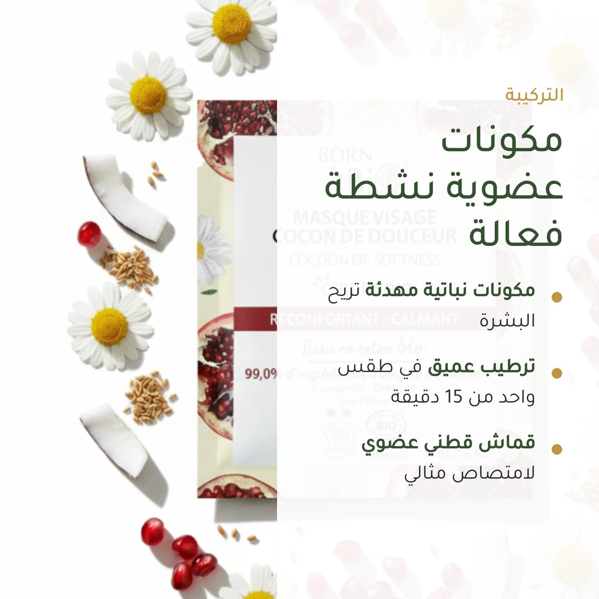 قناع العناية المهدّئة بالبشرة الحساسة – مُعتمد عضويًا | بورن تو بيو فيشي – شريحة 3