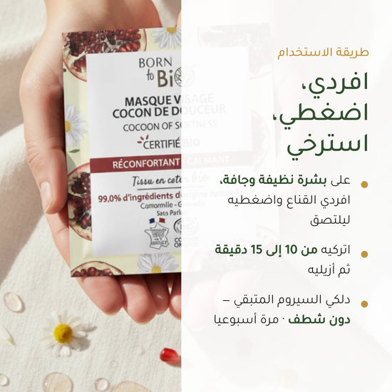 قناع العناية المهدّئة بالبشرة الحساسة – مُعتمد عضويًا | بورن تو بيو فيشي – شريحة 6
