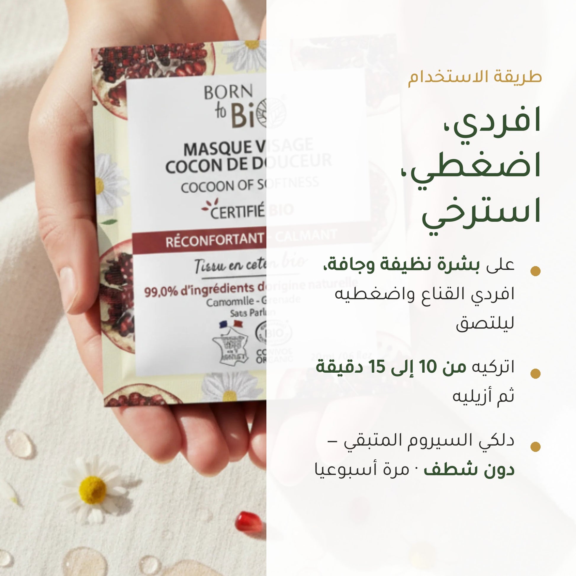 قناع العناية المهدّئة بالبشرة الحساسة – مُعتمد عضويًا | بورن تو بيو فيشي – شريحة 6