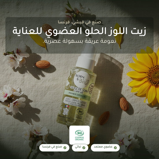 زيت اللوز الحلو العضوي للعناية المتعددة – مُعتمد عضويًا | بورن تو بيو فيشي – شريحة 1