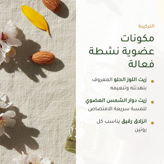 زيت اللوز الحلو العضوي للعناية المتعددة – مُعتمد عضويًا | بورن تو بيو فيشي – شريحة 3
