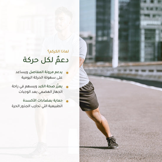 مكمّل الكركم العضوي لصحة المفاصل والحركة (2)