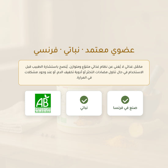 مكمّل الكركم العضوي المعتمد النباتي الفرنسي (6)