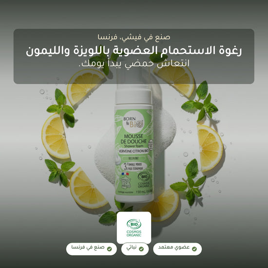 رغوة استحمام عضوية برائحة اللويزة والليمون – مُعتمدة عضويًا | بورن تو بيو فيشي – شريحة 1