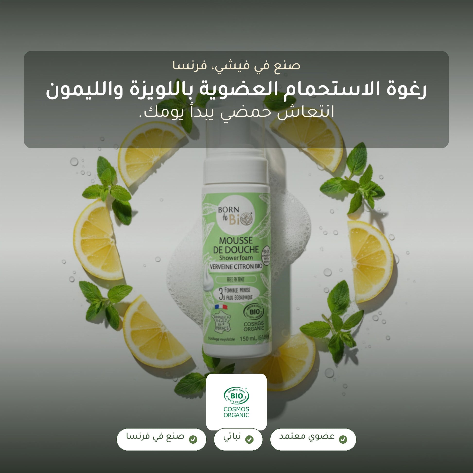 رغوة استحمام عضوية برائحة اللويزة والليمون – مُعتمدة عضويًا | بورن تو بيو فيشي – شريحة 1