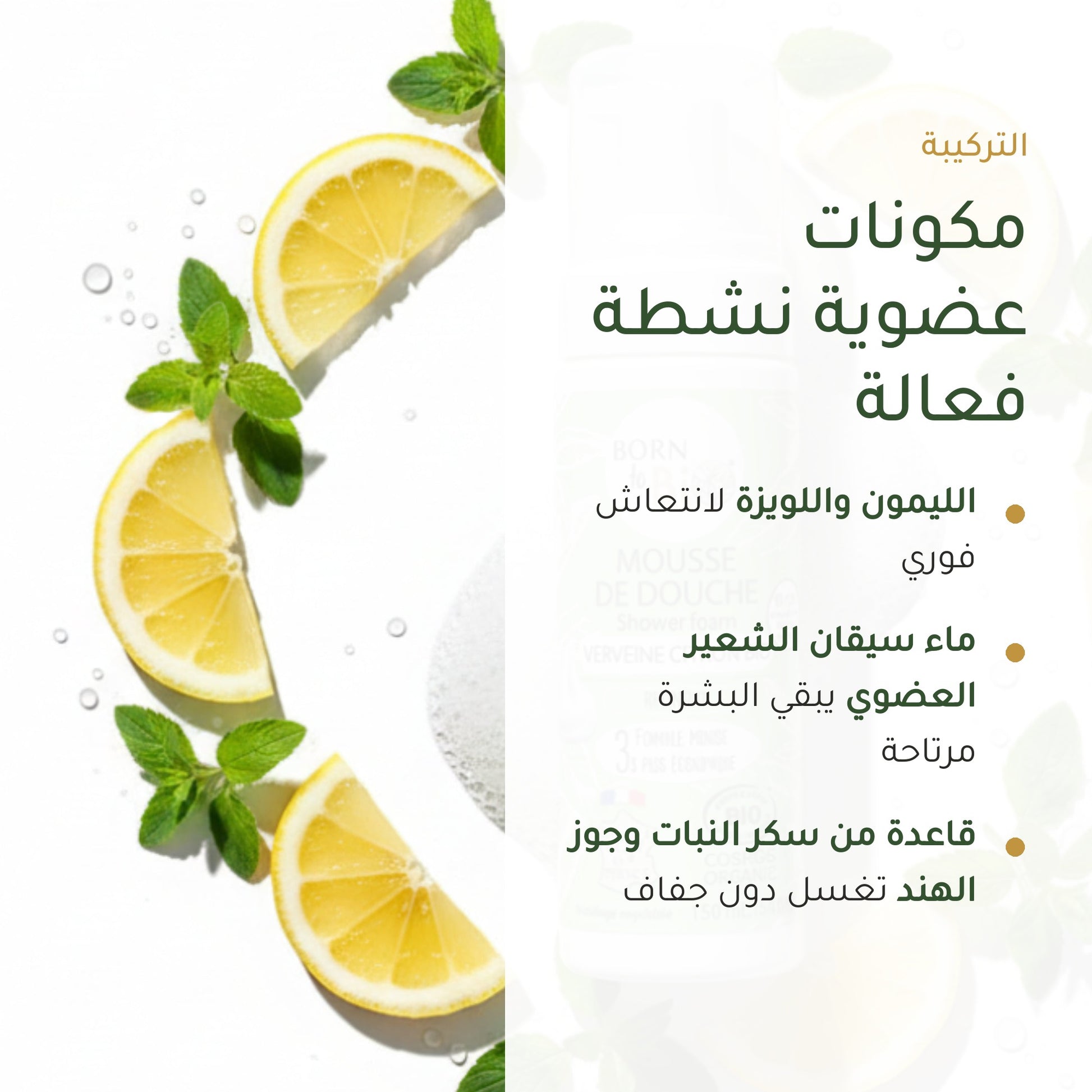 رغوة استحمام عضوية برائحة اللويزة والليمون – مُعتمدة عضويًا | بورن تو بيو فيشي – شريحة 3