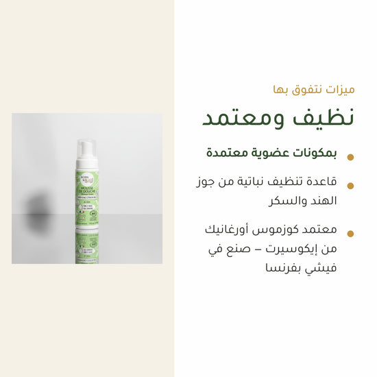رغوة استحمام عضوية برائحة اللويزة والليمون – مُعتمدة عضويًا | بورن تو بيو فيشي – شريحة 4
