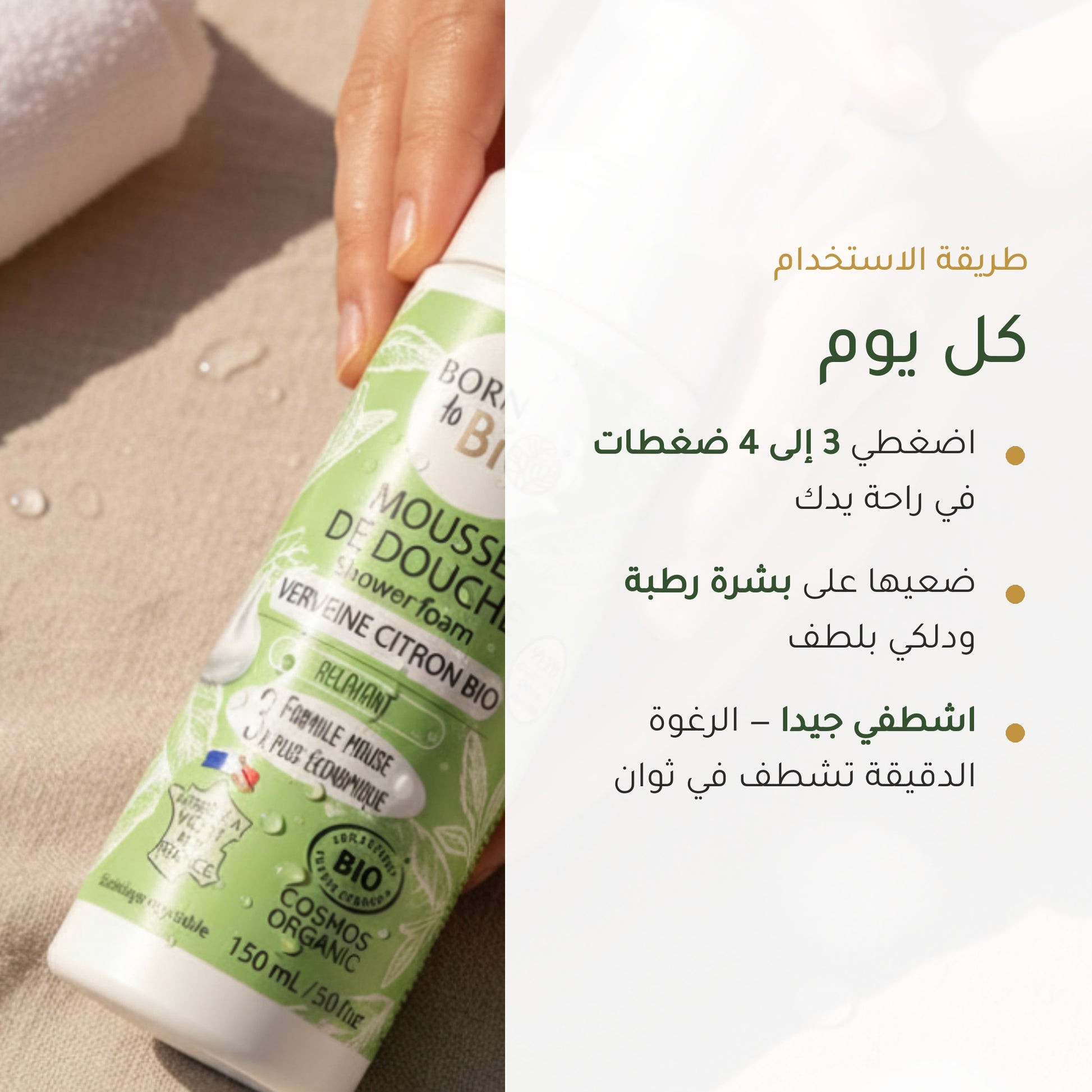 رغوة استحمام عضوية برائحة اللويزة والليمون – مُعتمدة عضويًا | بورن تو بيو فيشي – شريحة 6