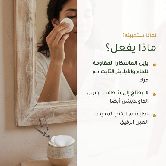 مزيل مكياج العيون المضاد للماء عضوي معتمد من بيو كوزموس - بورن تو بيو - فيشي فرنسا – شريحة 2
