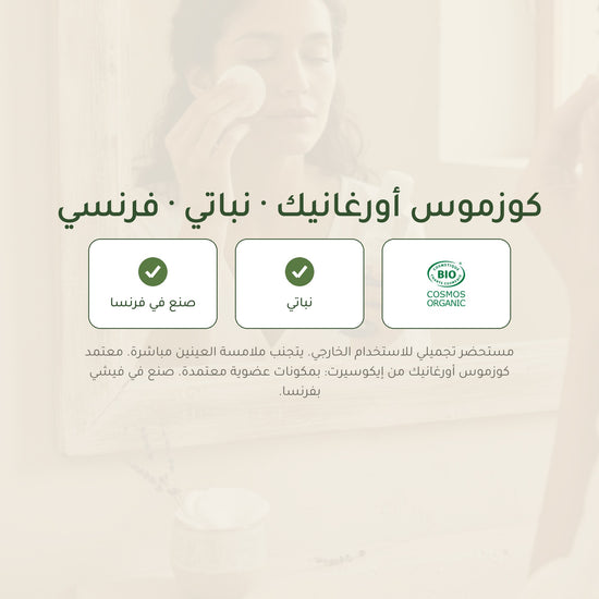 مزيل مكياج العيون المضاد للماء عضوي معتمد من بيو كوزموس - بورن تو بيو - فيشي فرنسا – شريحة 7