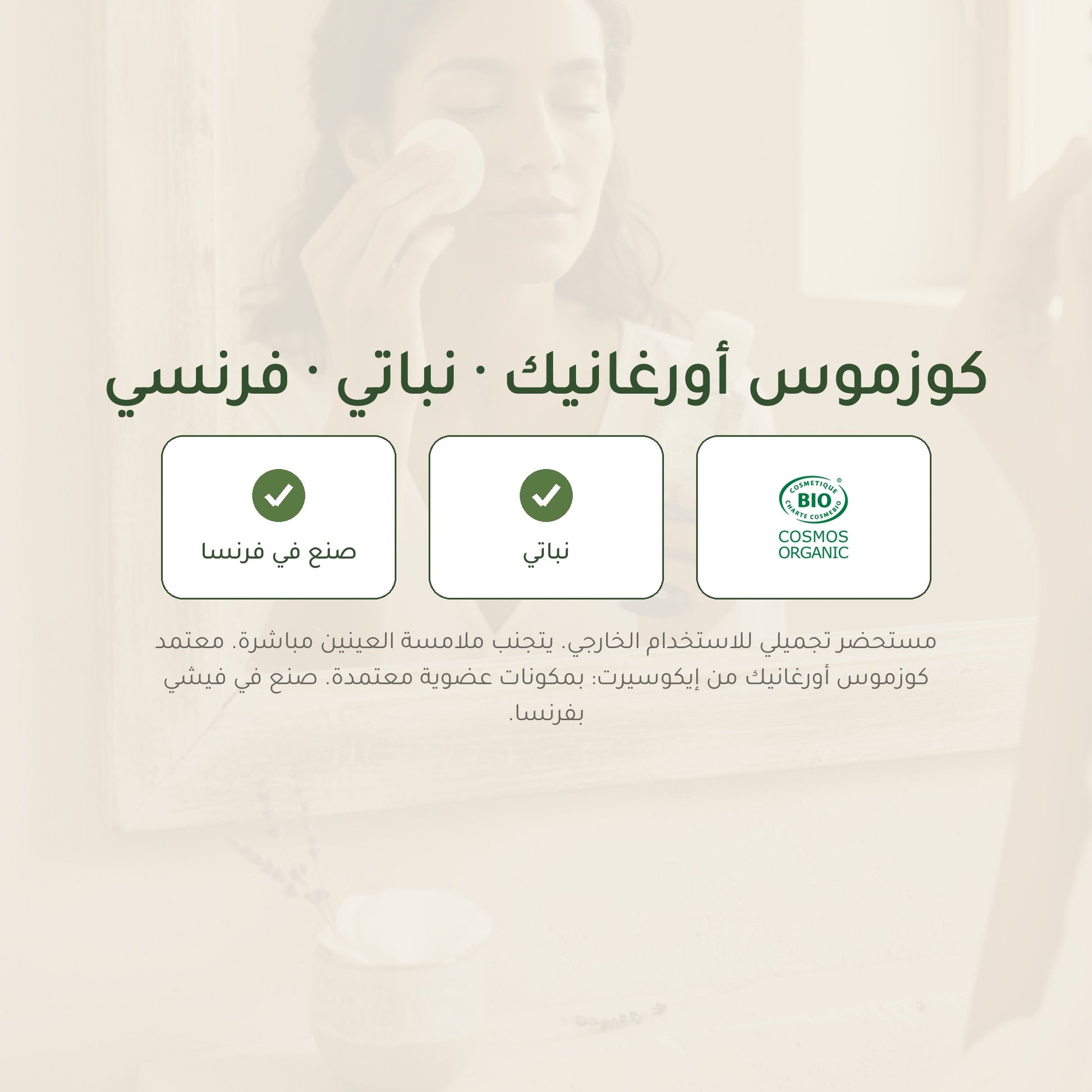 مزيل مكياج العيون المضاد للماء عضوي معتمد من بيو كوزموس - بورن تو بيو - فيشي فرنسا – شريحة 7