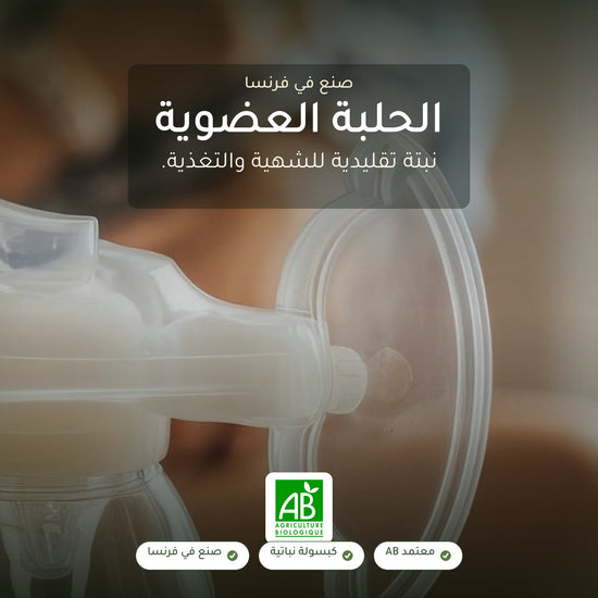 مكمل غذائي بالحلبة العضوية – يعزز الشهية، التوازن الغذائي وإنتاج الحليب للرضاعة – شريحة 1