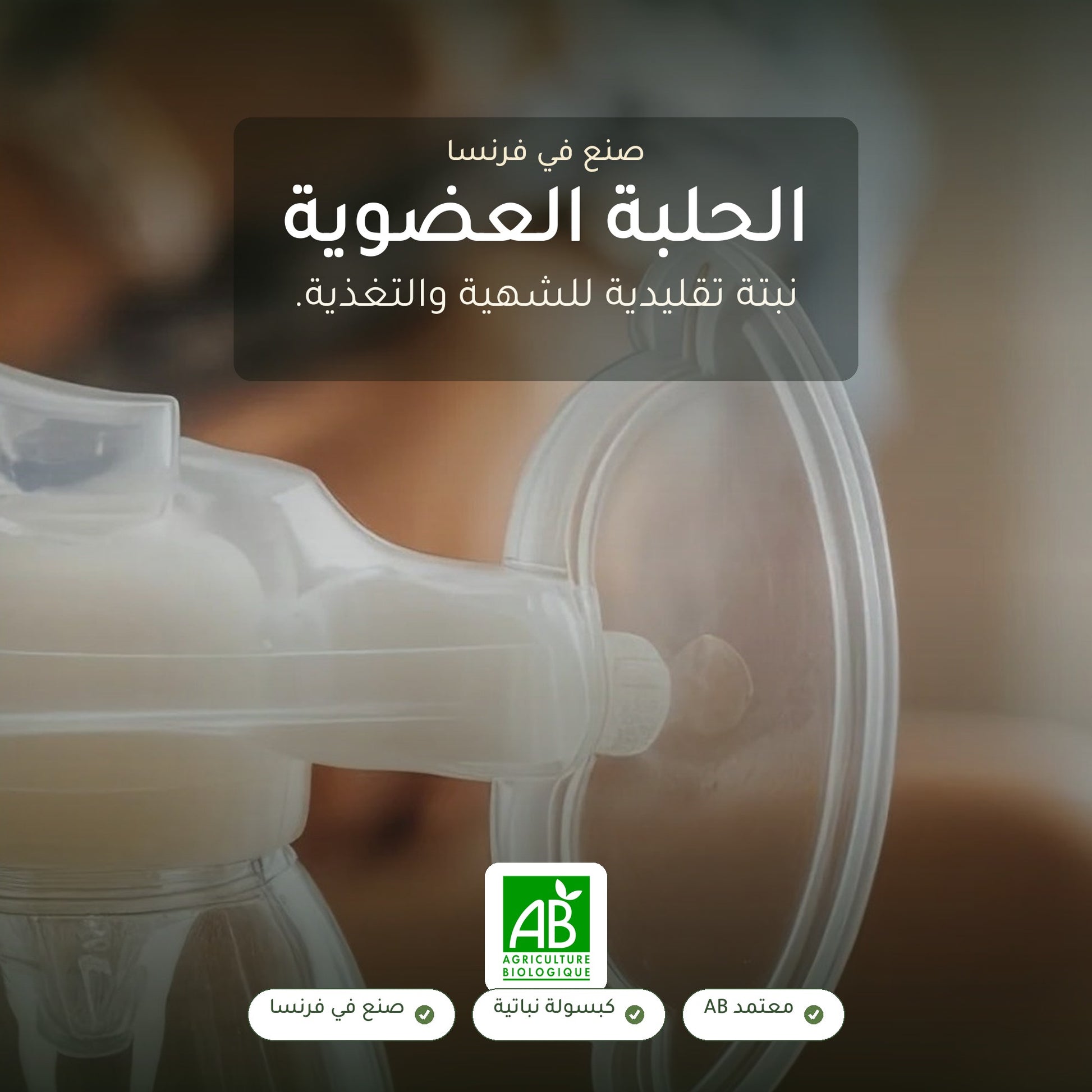 مكمل غذائي بالحلبة العضوية – يعزز الشهية، التوازن الغذائي وإنتاج الحليب للرضاعة – شريحة 1