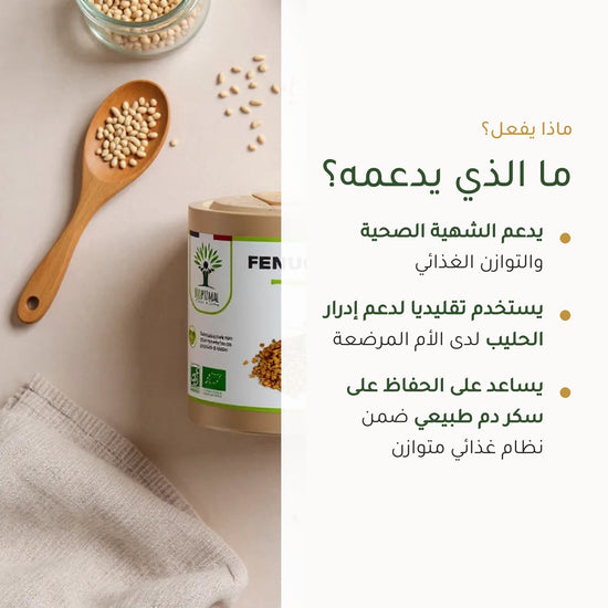 مكمل غذائي بالحلبة العضوية – يعزز الشهية، التوازن الغذائي وإنتاج الحليب للرضاعة – شريحة 2