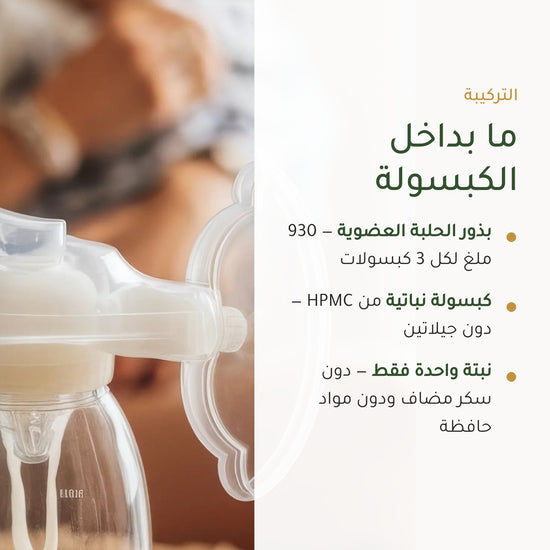مكمل غذائي بالحلبة العضوية – يعزز الشهية، التوازن الغذائي وإنتاج الحليب للرضاعة – شريحة 3