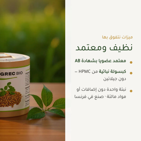 مكمل غذائي بالحلبة العضوية – يعزز الشهية، التوازن الغذائي وإنتاج الحليب للرضاعة – شريحة 4