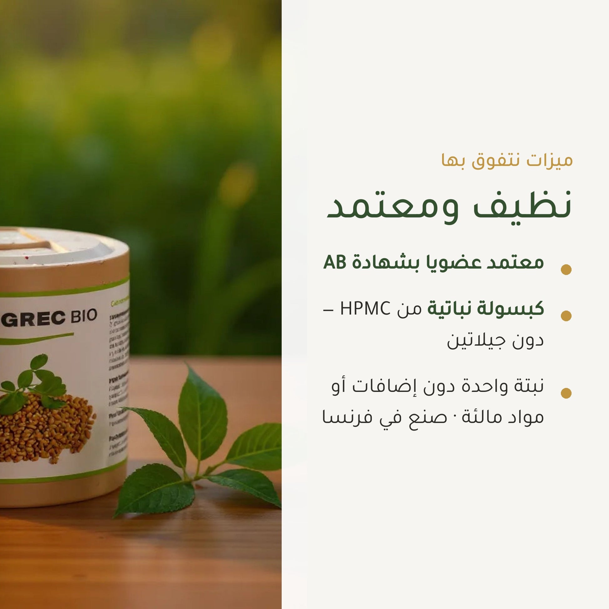 مكمل غذائي بالحلبة العضوية – يعزز الشهية، التوازن الغذائي وإنتاج الحليب للرضاعة – شريحة 4