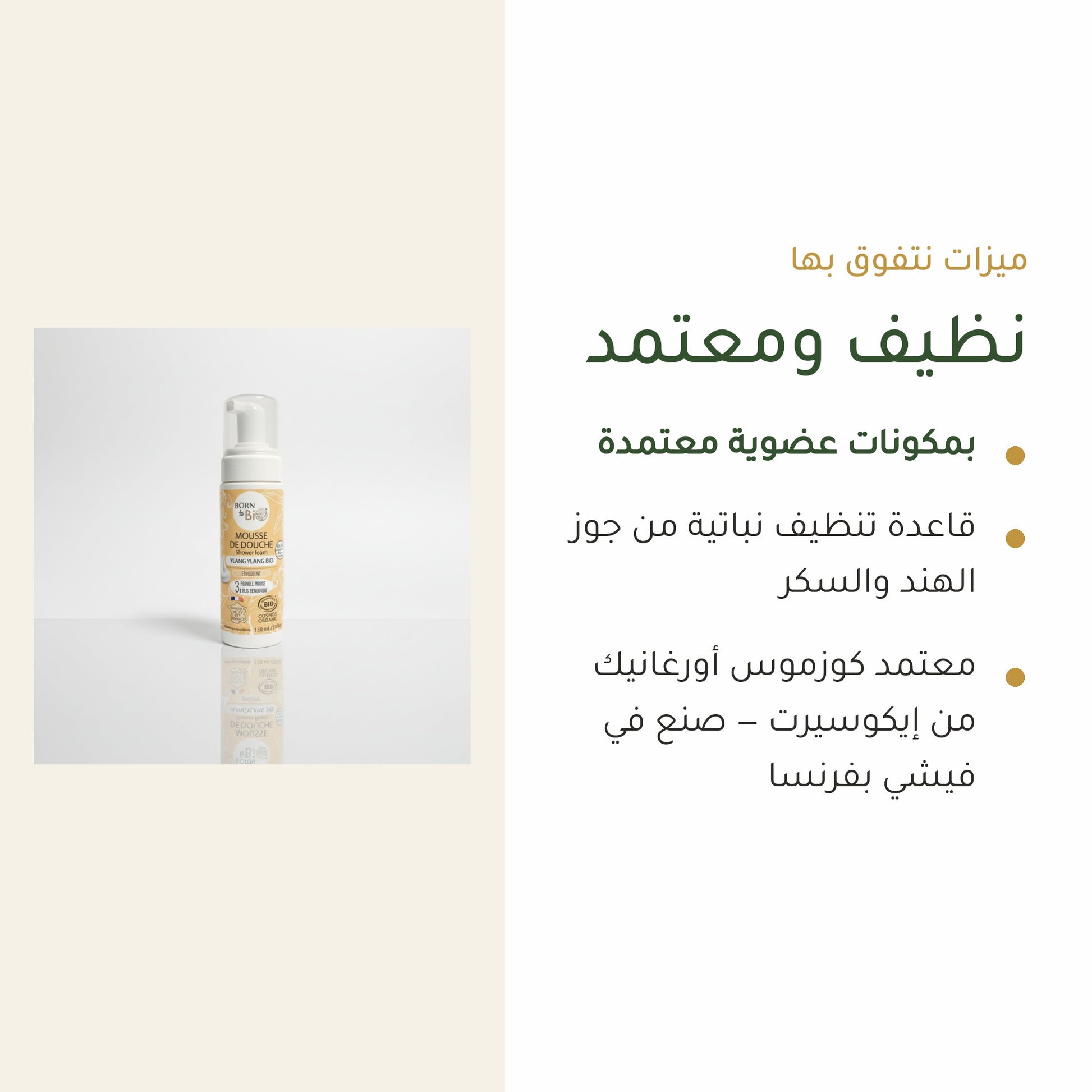 رغوة استحمام عضوية برائحة الإيلانغ إيلانغ – مُعتمدة عضويًا | بورن تو بيو فيشي – شريحة 4