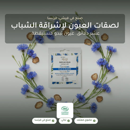 لصقات العيون لإشراقة الشباب – مُعتمدة عضويًا | بورن تو بيو فيشي – شريحة 1