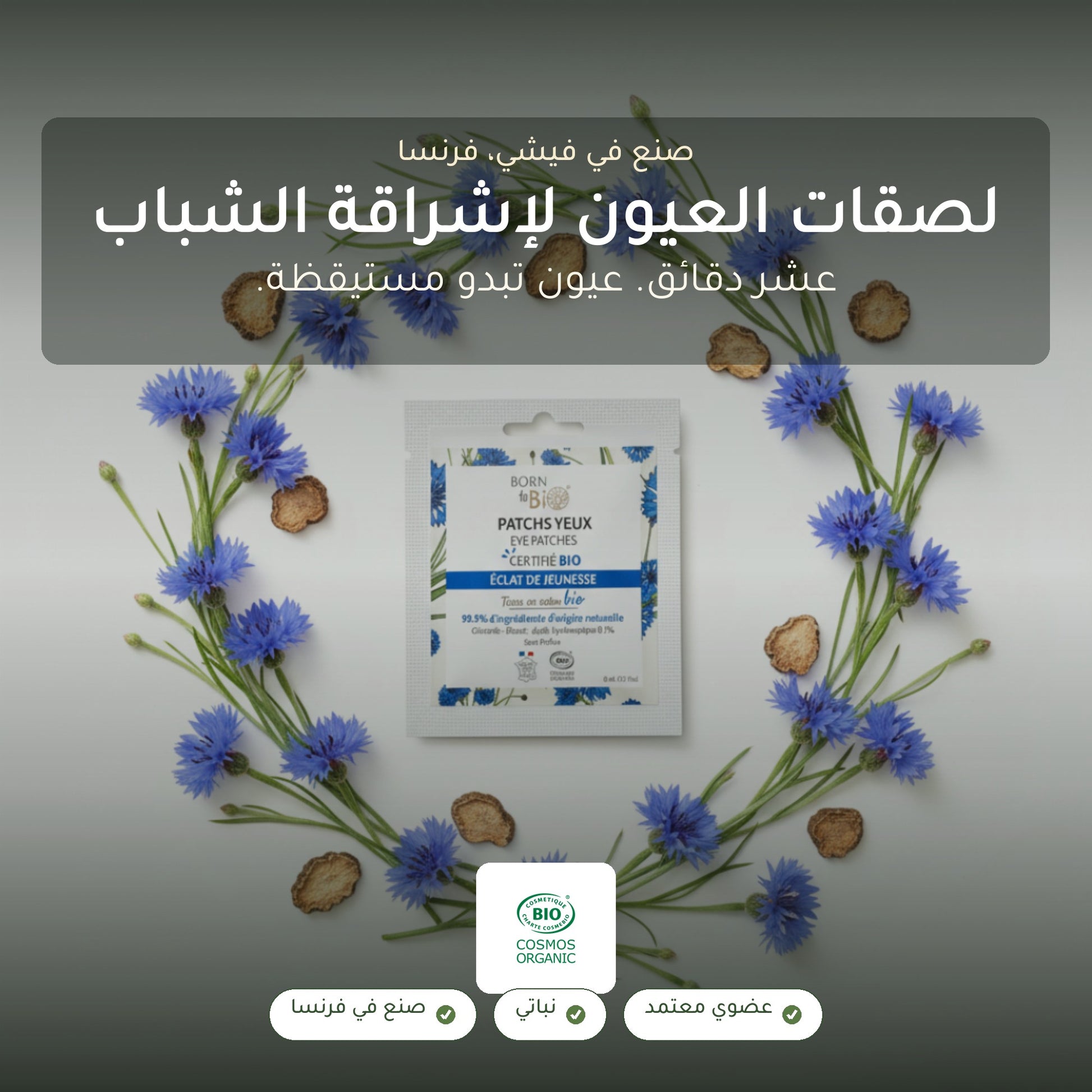 لصقات العيون لإشراقة الشباب – مُعتمدة عضويًا | بورن تو بيو فيشي – شريحة 1