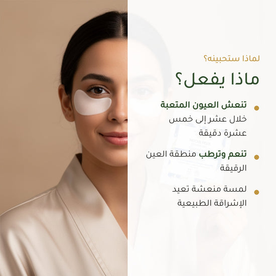 لصقات العيون لإشراقة الشباب – مُعتمدة عضويًا | بورن تو بيو فيشي – شريحة 2
